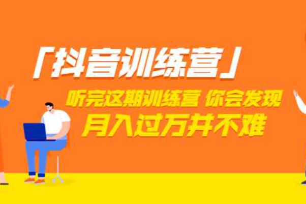 价值3998「抖音训练营」听完这期训练营，你会发现月入过万并不难（22节课）