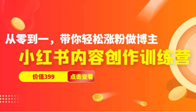 小红书内容创作训练营，从零到一，带你轻松涨粉做博主（价值399元）