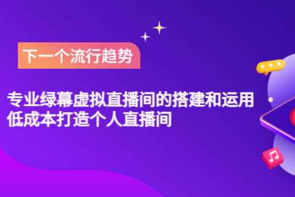 专业绿幕虚拟直播间的搭建和运用，低成本打造个人直播间（详细视频实操）