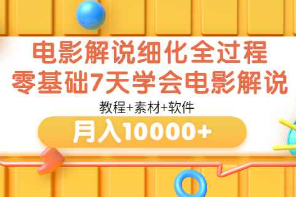 电影解说细化全过程，零基础7天学会电影解说月入10000+（教程+素材+软件）