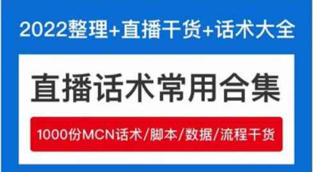 2022直播带货运营与管理2.0版，直播话术运营复盘管理场控大全合集（直播带货运营法则）