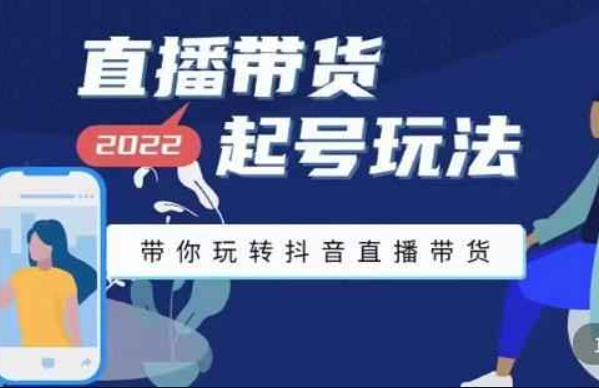 2022最新直播带货起号玩法，带你玩转抖音直播带货（2021抖音带货直播新规则）