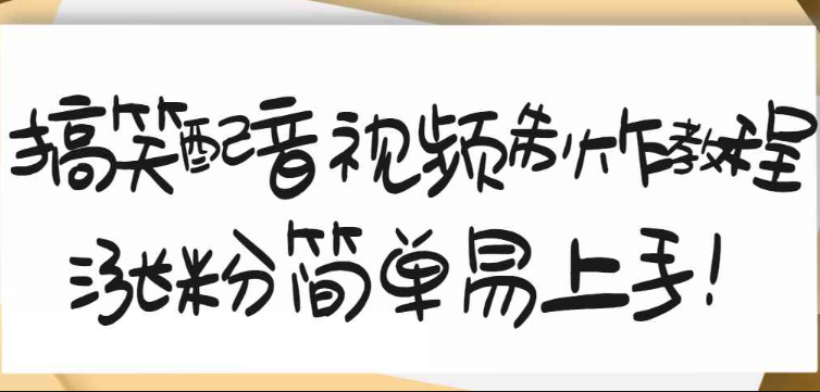 搞笑配音视频制作教程，大流量领域，简单易上手，亲测10天2万粉丝