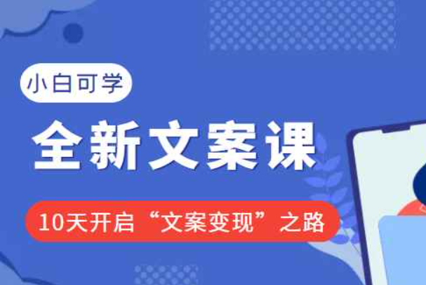 2022小白可学的全新文案课：10天开启“文案变现”之路（价值399元）（课程预热文案）