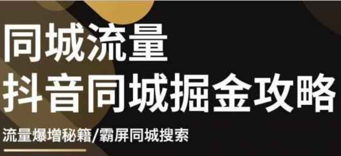 影楼抖音同城流量掘金攻略，摄影店/婚纱馆实体店霸屏抖音同城实操秘籍