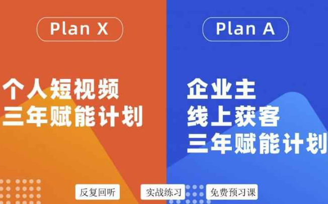 自媒体&企业双开，个人短视频三年赋能计划，企业主线上获客3年赋能计划