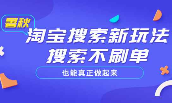 淘宝搜索新玩法，搜索也能真正做起来，价值980元（淘宝最新玩法有哪些）