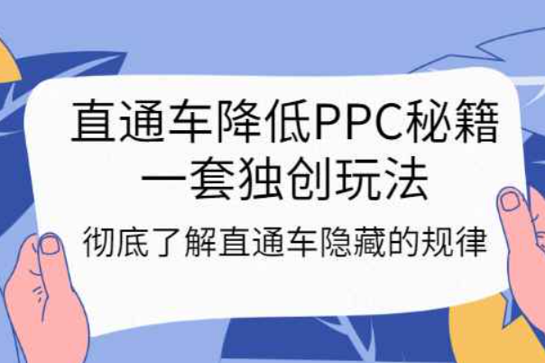 直通车降低PPC秘籍，一套独创玩法：彻底了解直通车隐藏的规律（怎么降低直通车ppc）