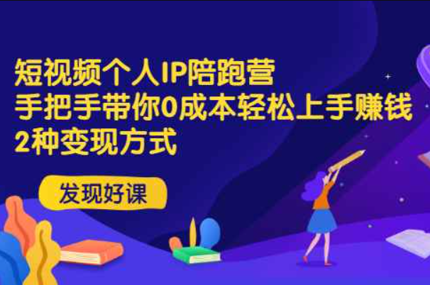 短视频个人IP陪跑营，手把手带你0成本轻松上手赚钱 2种变现方式