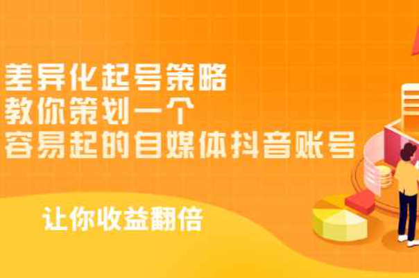 差异化起号策略，教你策划一个容易起的自媒体抖音账号，让收益翻倍