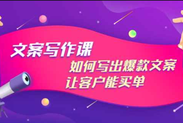 文案写作课：如何写出爆款文案，让客户能买单，价值1999元（文案基本功:9大爆款文案创作技巧）