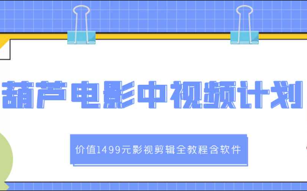 葫芦电影中视频解说教学：价值1499元影视剪辑全教程含软件（葫芦编制视频）