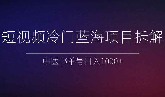 短视频冷门蓝海项目拆解、中医书单号日入1000+