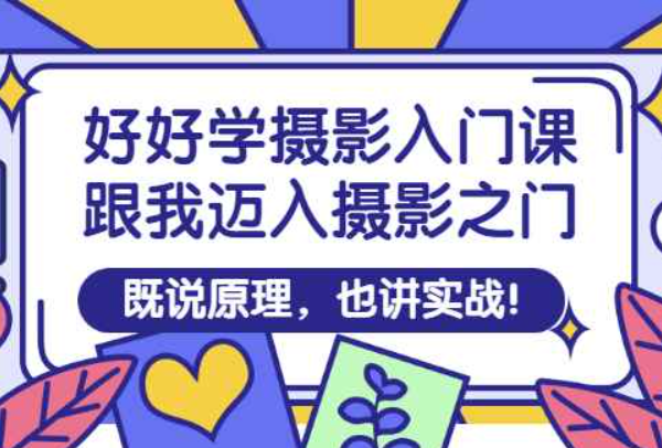 好好学摄影入门课：跟我迈入摄影之门，既说原理，也讲实战（通过摄影课你学到了什么）