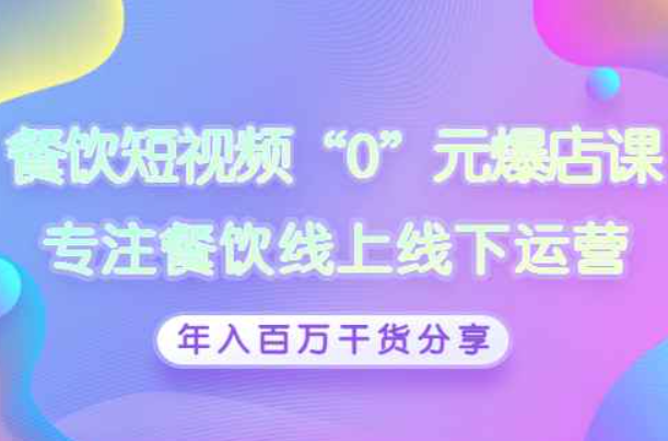 餐饮短视频“0”元爆店课，专注餐饮线上线下运营，年入百万干货分享