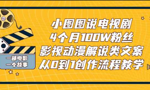 小图图说电视剧4个月100W粉丝：影视动漫解说类文案从0到1创作流程教学