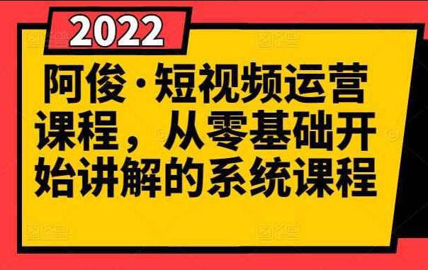 短视频运营课程，从0开始学，快速起号+养号+一键剪辑+防搬运等等