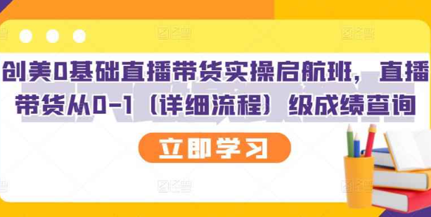 创美0基础直播带货实操启航班，直播带货从0-1（详细流程）