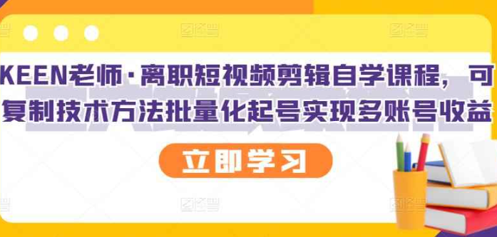 离职短视频剪辑自学课程，可复制技术方法批量化起号实现多账号收益