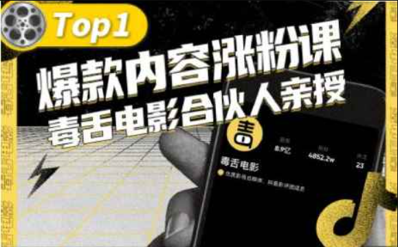 【毒舌电影合伙人亲授】抖音爆款内容涨粉课，5000万抖音大号首次披露涨粉机密