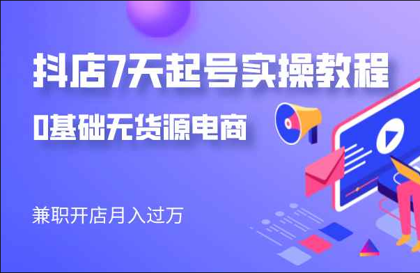 抖音小店如何7天实操快速起店？细节实操流程详解，小白商家建议收藏