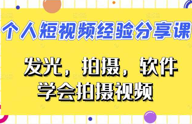 VLOG个人短视频经验分享课，从发光，拍摄，软件，方面教你如何拍摄视频