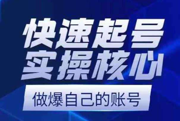 快速起号实操核心8讲，8天教你做爆自己的账号