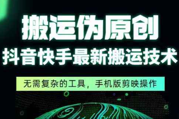 5月最新抖音快手最新搬运技术，纯小白可以做！（快手抖音搬运热门技术）