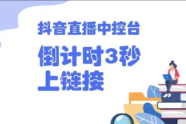 倒计时三秒上链接直播中控台是如何操作的