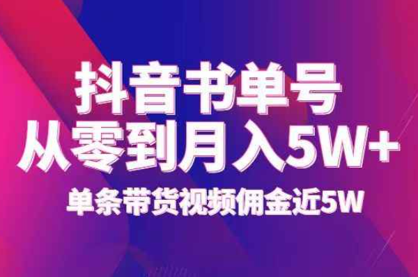 抖音书单号我是如何从零做到月入5W+，单条带货视频佣金近5W【付费文章】