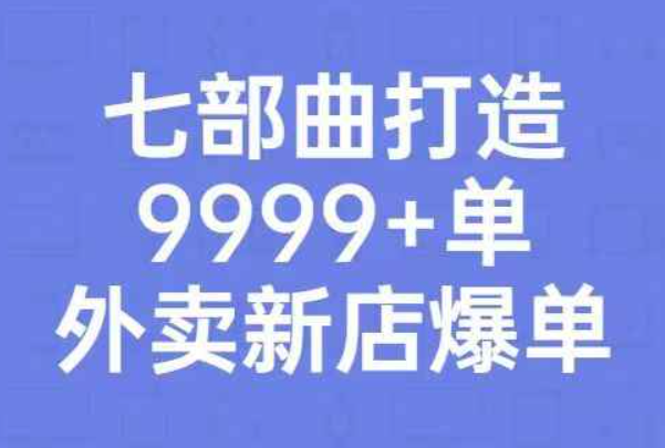 从认知到实操，七部曲打造9999+单外卖新店爆单