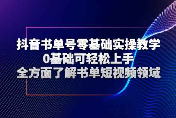 抖音书单号零基础实操教学，0基础可轻松上手，全方面了解书单短视频领域