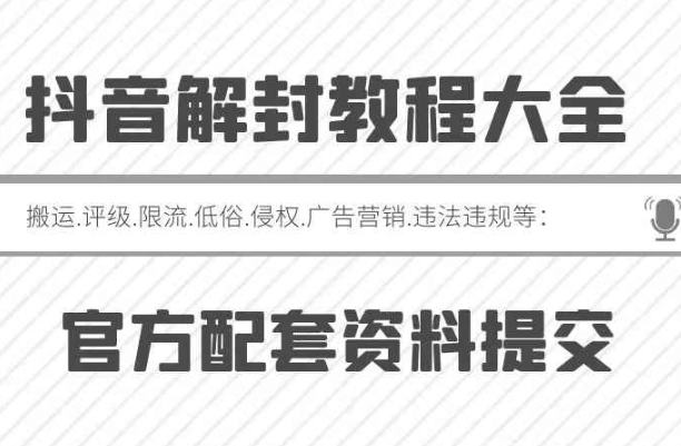 抖音解封大全：搬运、评级、广告、营销、低俗、直播、抖加，等申诉技术模板