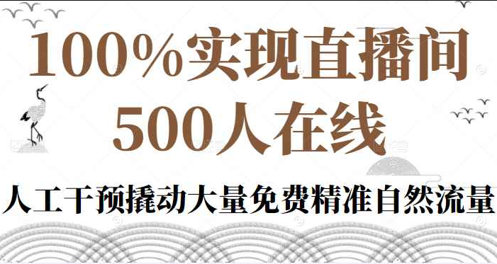 100%实现直播间500人在线私家课，人工干预撬动大量免费精准自然流量