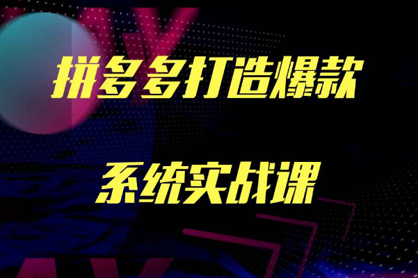 牛气学堂拼多多打造爆款系统实战课，老陶带你轻松打造爆款