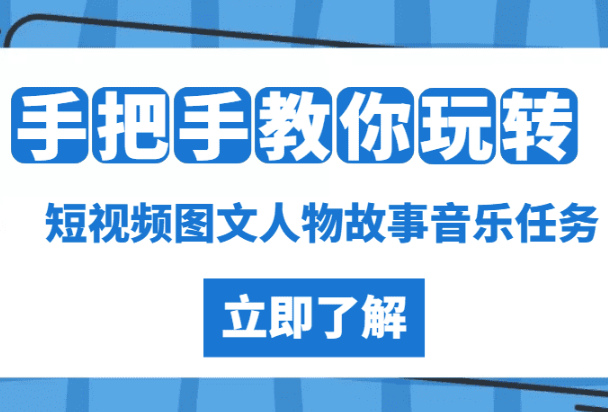 抖音图文人物故事音乐任务实操短视频运营课程，手把手教你玩转音乐任务