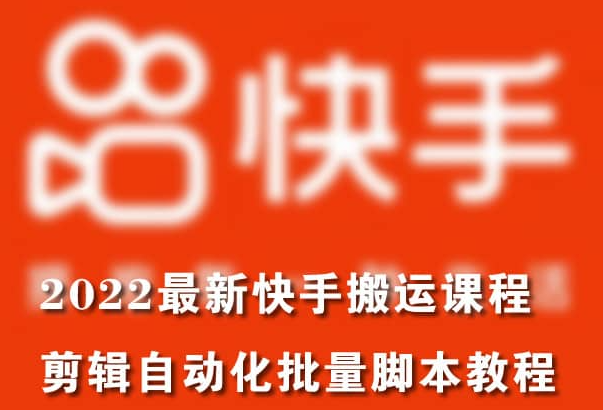 《快手影视项目》2022最新快手搬运教程（快手怎么制作2020我的快手影集）