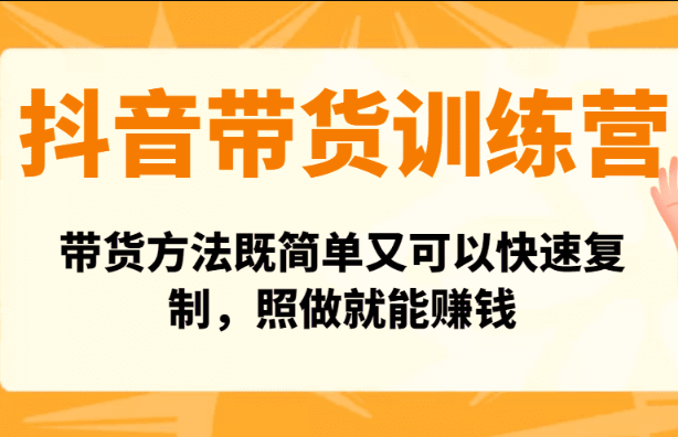 钭音快手带货训练营：带货方法既简单又可以快速复制，照做就能赚钱