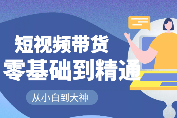 锅锅老师好物分享课程：短视频带货从零基础到精通，只需手机+实操