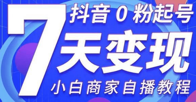 抖音0粉起号7天变现 小白商家自播教程（0粉丝的抖音号怎么做）