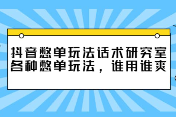 抖音憋单玩法话术研究室，各种憋单玩法，谁用谁爽（抖音直播憋单话术）